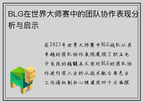 BLG在世界大师赛中的团队协作表现分析与启示