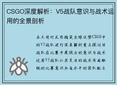 CSGO深度解析：V5战队意识与战术运用的全景剖析