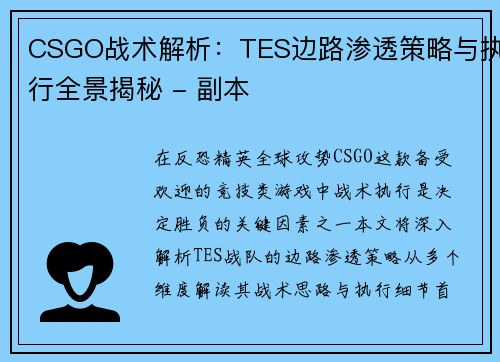 CSGO战术解析：TES边路渗透策略与执行全景揭秘 - 副本