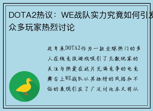 DOTA2热议：WE战队实力究竟如何引发众多玩家热烈讨论