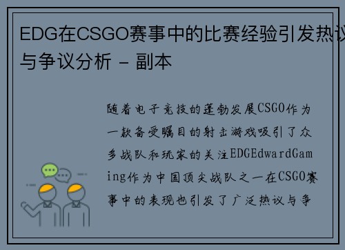 EDG在CSGO赛事中的比赛经验引发热议与争议分析 - 副本