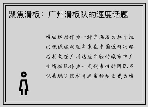 聚焦滑板：广州滑板队的速度话题