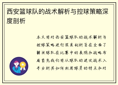 西安篮球队的战术解析与控球策略深度剖析