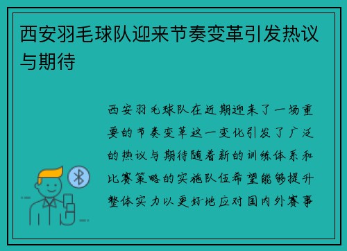 西安羽毛球队迎来节奏变革引发热议与期待