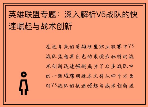英雄联盟专题：深入解析V5战队的快速崛起与战术创新