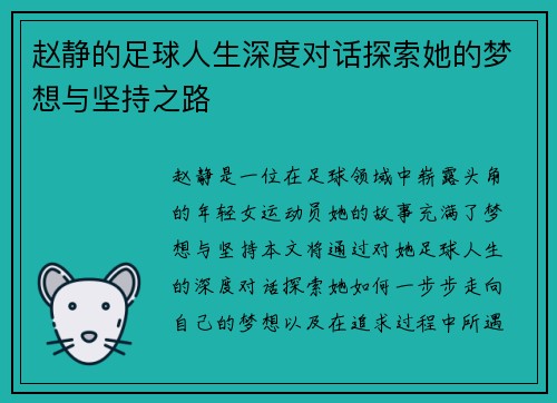 赵静的足球人生深度对话探索她的梦想与坚持之路