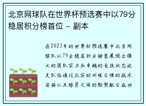 北京网球队在世界杯预选赛中以79分稳居积分榜首位 - 副本