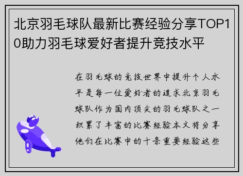北京羽毛球队最新比赛经验分享TOP10助力羽毛球爱好者提升竞技水平