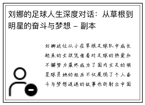 刘娜的足球人生深度对话：从草根到明星的奋斗与梦想 - 副本