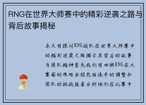 RNG在世界大师赛中的精彩逆袭之路与背后故事揭秘