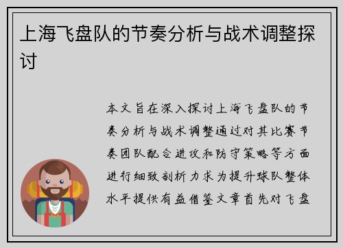 上海飞盘队的节奏分析与战术调整探讨