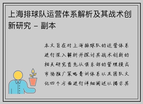 上海排球队运营体系解析及其战术创新研究 - 副本