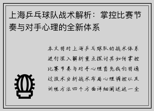 上海乒乓球队战术解析：掌控比赛节奏与对手心理的全新体系