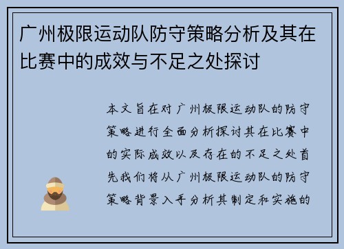广州极限运动队防守策略分析及其在比赛中的成效与不足之处探讨