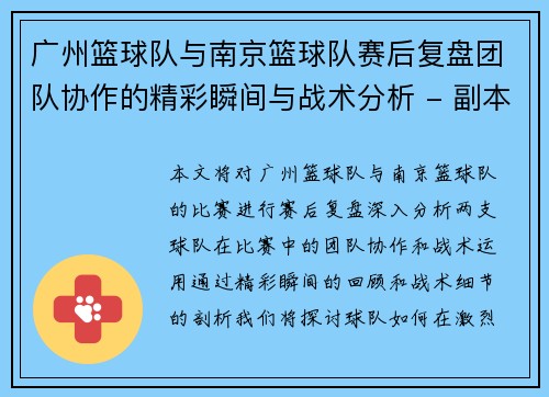 广州篮球队与南京篮球队赛后复盘团队协作的精彩瞬间与战术分析 - 副本