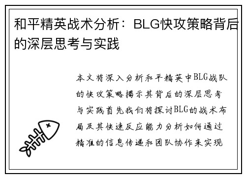 和平精英战术分析：BLG快攻策略背后的深层思考与实践