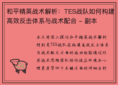 和平精英战术解析：TES战队如何构建高效反击体系与战术配合 - 副本