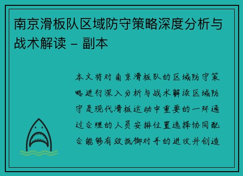 南京滑板队区域防守策略深度分析与战术解读 - 副本