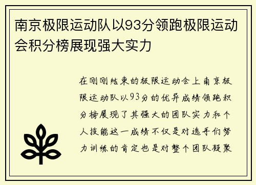 南京极限运动队以93分领跑极限运动会积分榜展现强大实力