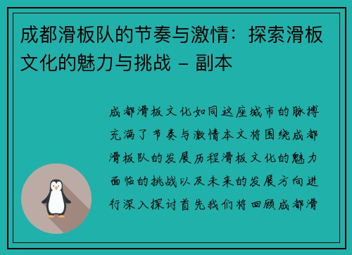 成都滑板队的节奏与激情：探索滑板文化的魅力与挑战 - 副本