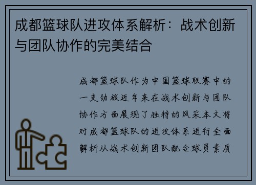 成都篮球队进攻体系解析：战术创新与团队协作的完美结合