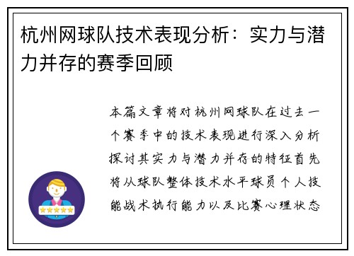 杭州网球队技术表现分析：实力与潜力并存的赛季回顾