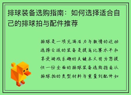 排球装备选购指南：如何选择适合自己的排球拍与配件推荐