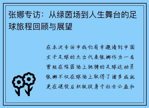 张娜专访：从绿茵场到人生舞台的足球旅程回顾与展望