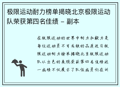 极限运动耐力榜单揭晓北京极限运动队荣获第四名佳绩 - 副本