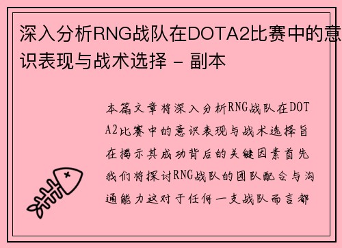 深入分析RNG战队在DOTA2比赛中的意识表现与战术选择 - 副本
