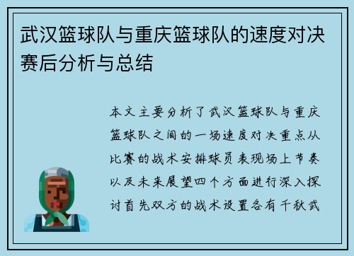 武汉篮球队与重庆篮球队的速度对决赛后分析与总结