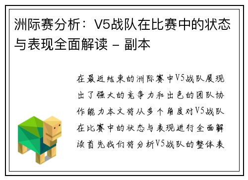 洲际赛分析：V5战队在比赛中的状态与表现全面解读 - 副本