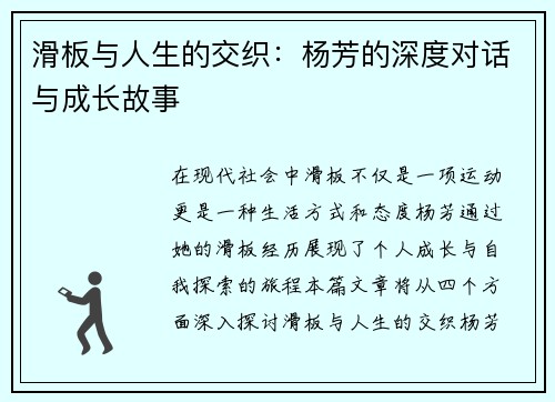 滑板与人生的交织：杨芳的深度对话与成长故事