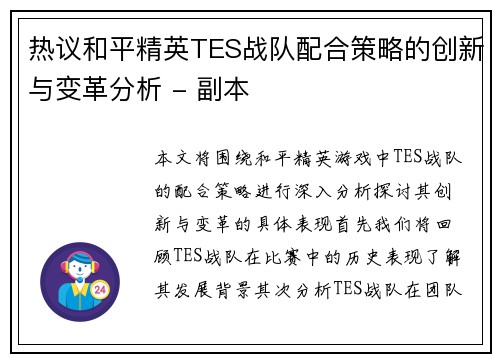 热议和平精英TES战队配合策略的创新与变革分析 - 副本