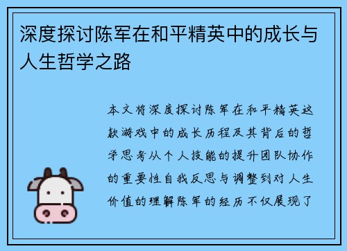 深度探讨陈军在和平精英中的成长与人生哲学之路