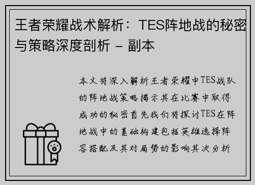 王者荣耀战术解析：TES阵地战的秘密与策略深度剖析 - 副本