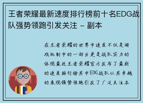 王者荣耀最新速度排行榜前十名EDG战队强势领跑引发关注 - 副本