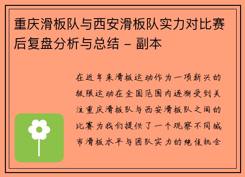 重庆滑板队与西安滑板队实力对比赛后复盘分析与总结 - 副本