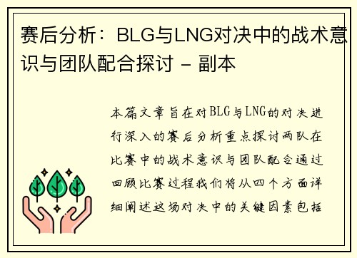 赛后分析：BLG与LNG对决中的战术意识与团队配合探讨 - 副本