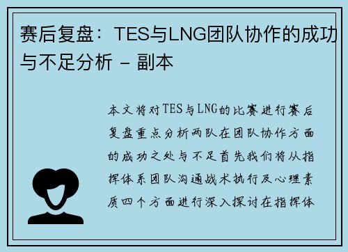 赛后复盘：TES与LNG团队协作的成功与不足分析 - 副本