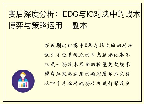 赛后深度分析：EDG与IG对决中的战术博弈与策略运用 - 副本