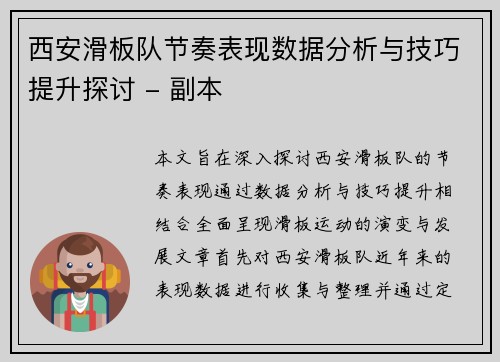 西安滑板队节奏表现数据分析与技巧提升探讨 - 副本