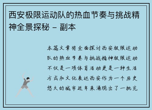 西安极限运动队的热血节奏与挑战精神全景探秘 - 副本