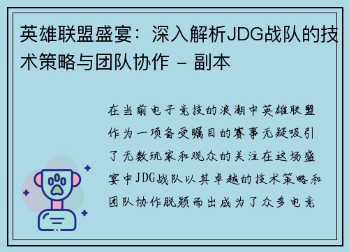英雄联盟盛宴：深入解析JDG战队的技术策略与团队协作 - 副本
