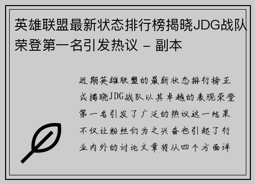 英雄联盟最新状态排行榜揭晓JDG战队荣登第一名引发热议 - 副本
