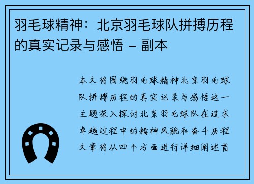 羽毛球精神：北京羽毛球队拼搏历程的真实记录与感悟 - 副本