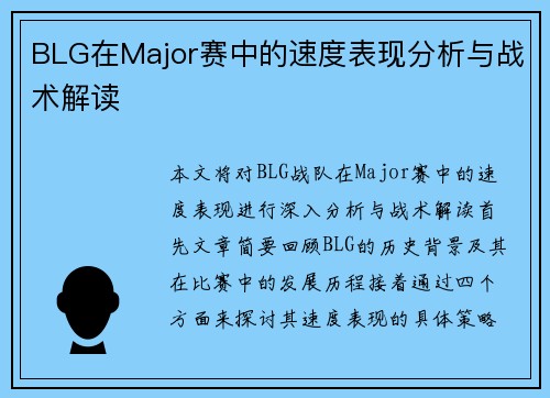 BLG在Major赛中的速度表现分析与战术解读