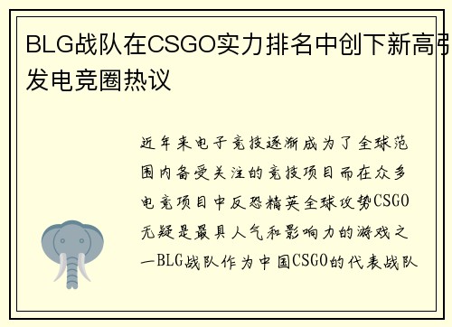BLG战队在CSGO实力排名中创下新高引发电竞圈热议