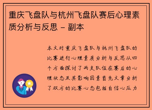 重庆飞盘队与杭州飞盘队赛后心理素质分析与反思 - 副本