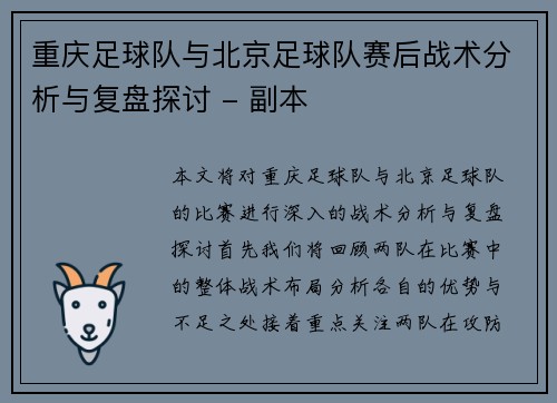 重庆足球队与北京足球队赛后战术分析与复盘探讨 - 副本